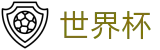 2026世界杯推荐(FIFA WorldCUP)官方授权平台